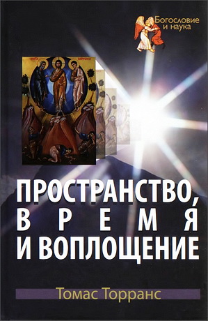 Пространство, время и воплощение - Томас Торранс