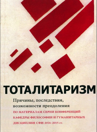 Тоталитаризм: причины, последствия, возможности преодоления
