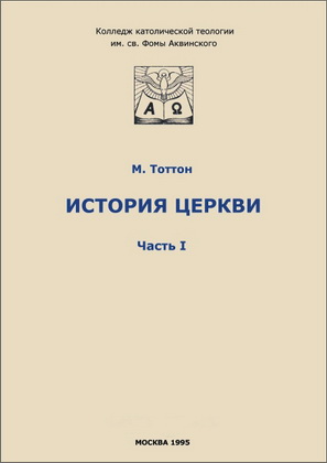 Тоттон - История Церкви. В 3 частях