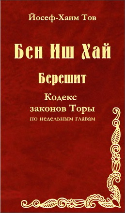 Йосеф-Хаим Тов - Бен Иш Хай - Берешит - Кодекс законов Торы по недельным главам
