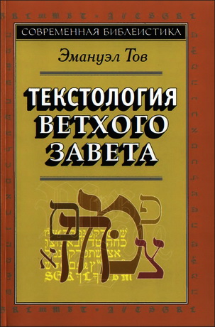 Текстология Ветхого Завета Тов
