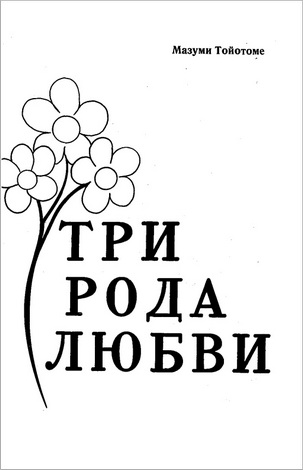Мазуми Тойотоме - Три рода любви