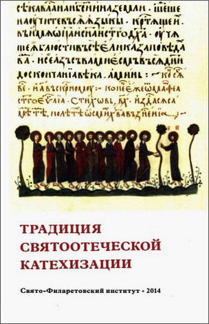 Традиция святоотеческой катехизации
