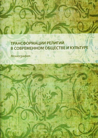 Трансформации религий в современном обществе и культуре