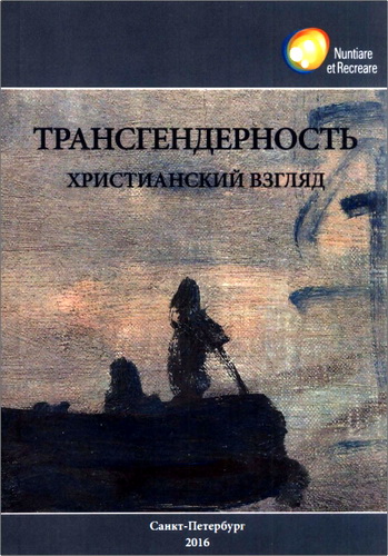 Трансгендерность: Христианский взгляд