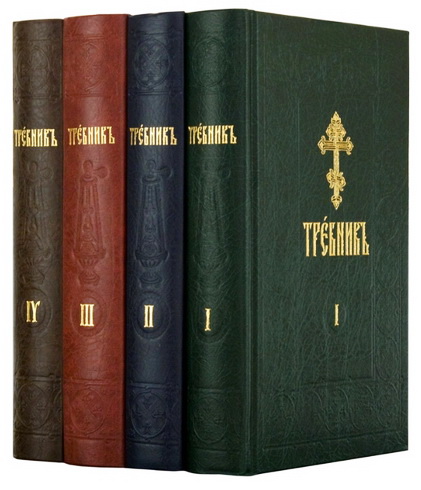 Требник на церковно-славянском языке - 4 части
