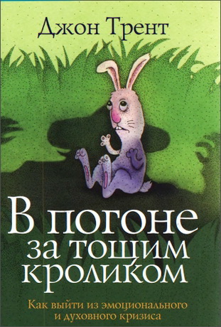 Трент - В погоне за тощим кроликом