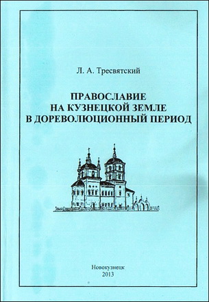 Лев Алексеевич Тресвятский - Православие на Кузнецкой земле в дореволюционный период: научное издание