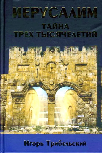 Игорь Трибельский – Иерусалим