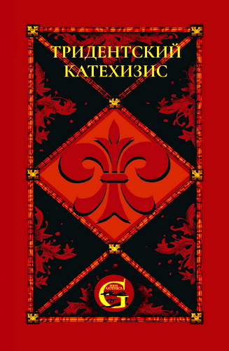 Тридентский Катехизис