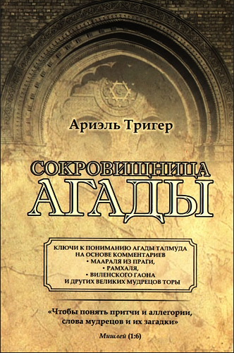 Ариэль Тригер - Сокровищница агады