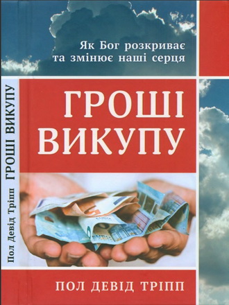 Пол Девід Тріпп - Гроші викупу. Як Бог розкриває та змінює наші серця