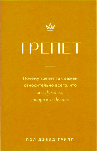 Пол Дэвид Трипп - Трепет