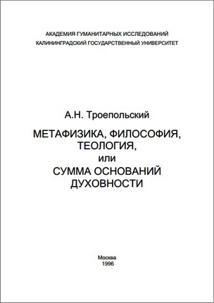 Троепольский - Метафизика, философия, теология