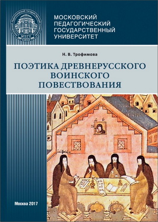Трофимова Нина Владимировна - Поэтика древнерусского воинского повествования