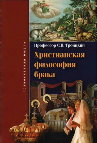 Сергей Викторович Троицкий - Христианская философия брака