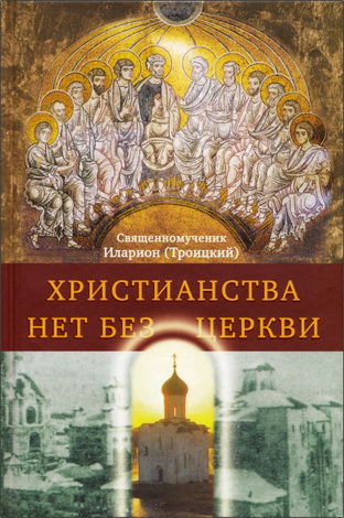 Священномученик Иларион (Троицкий) - Христианства нет без Церкви