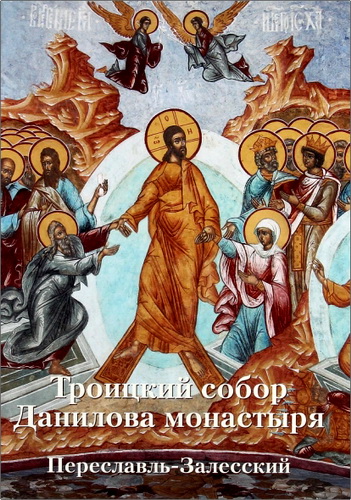 Троицкий собор Данилова монастыря - Переславль-Залесский