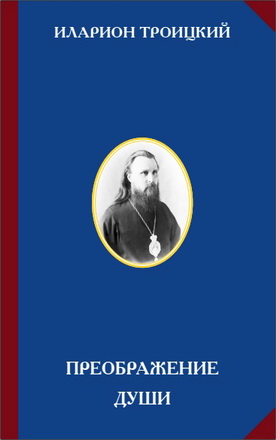 Иларион Троицкий - Преображение души