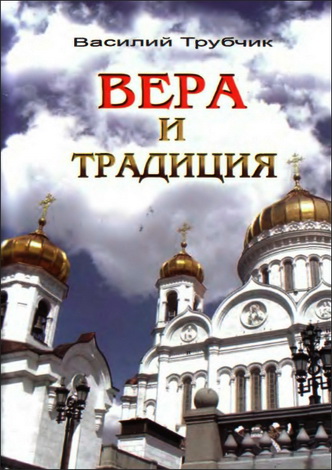 Трубчик  - Вера и традиция