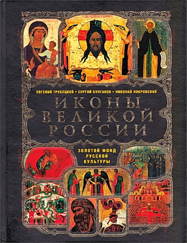 Иконы великой России — Трубецкой, Булгаков, Покровский
