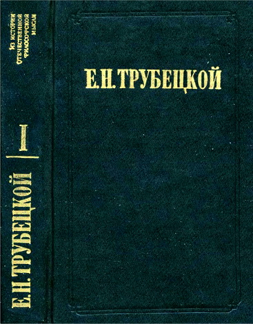 Евгений Николаевич Трубецкой - Миросозерцание В. С. Соловьева