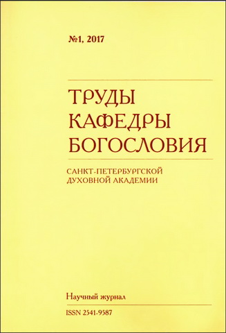 Труды кафедры богословия Санкт-Петербургской духовной академии : научный журнал