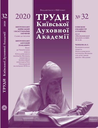 ТРУДИ КИЇВСЬКОЇ ДУХОВНОЇ АКАДЕМІЇ - № 32