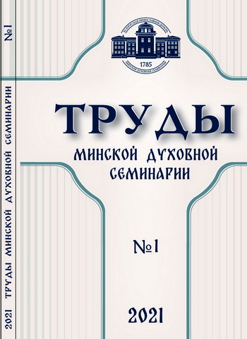Труды Минской духовной семинарии - № 1