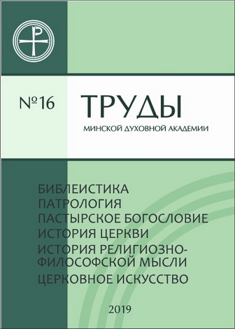 Труды Минской духовной академии - № 16