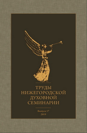 Труды Нижегородской духовной семинарии - Выпуск 17