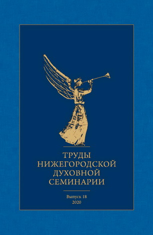 Труды Нижегородской духовной семинарии - Выпуск 18 - 2020