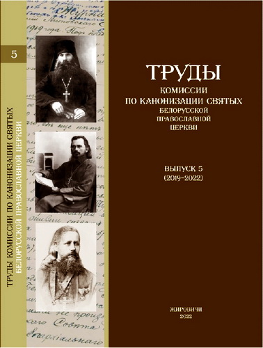 Труды Комиссии по канонизации святых Белорусской Православной Церкви