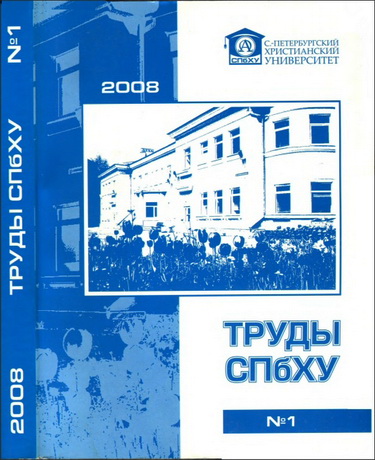 Труды СПбХУ - № 1 - 2008