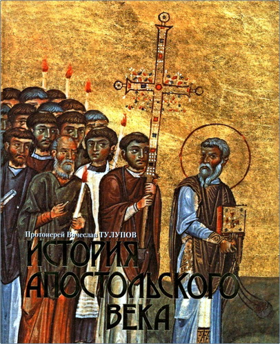 Протоиерей Вячеслав Тулупов - История апостольского века