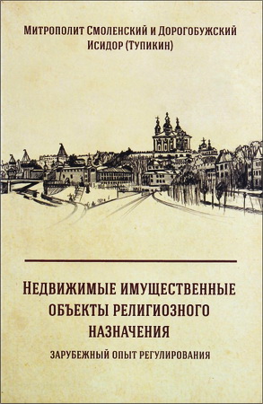 Роман Тупикин - Митрополит Смоленский и Дорогобужский Исидор - Недвижимые имущественные объекты