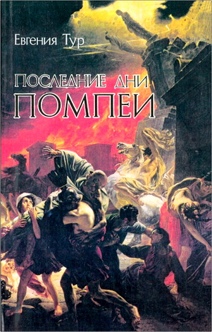 Евгения Тур – Последние дни Помпеи