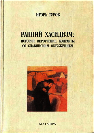 Игорь Туров – Ранний хасидизм: История. Вероучение. Контакты со славянским окружением