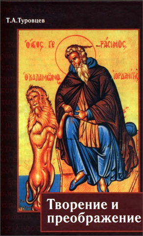Тимур Александрович Туровцев - Творение и преображение