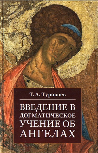 Тимур Туровцев - Введение в догматическое учение об ангелах
