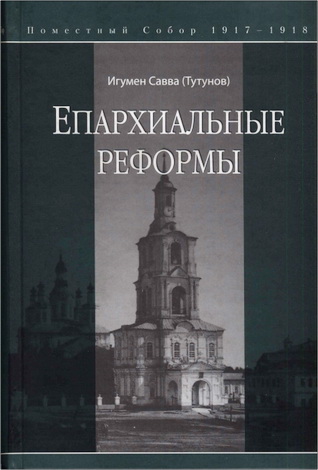 Игумен Савва (Тутунов) - Епархиальные реформы