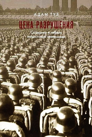Адам Туз - Цена разрушения. Создание и гибель нацистской экономики