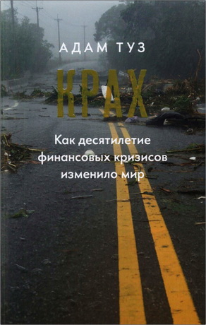 Адам Туз - Крах. Как десятилетие финансовых кризисов изменило мир