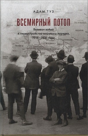 Адам Туз - Всемирный потоп - Великая война и переустройство мирового порядка, 1916-1931 годы