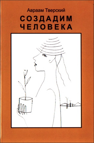 Авраам Тверский - Создадим человека - Истинная самооценка и путь жизни по Торе