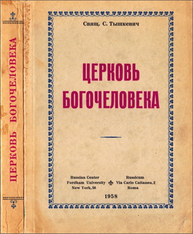 Станислав Тышкевич - Церковь Богочеловека