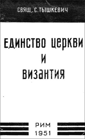 Единство Церкви и Византия - Тышкевич С.