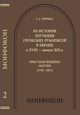 Тюрина Галина - Из истории изучения греческих рукописей в Европе в XVIII - начале XIX в