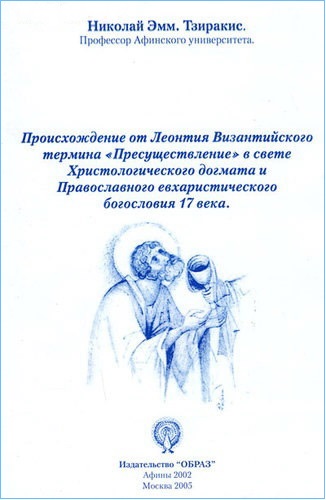Николай Эмм. Тзиракис - Происхождение от Леонтия Византийского термина «Пресуществление» в свете Христологического догмата и Православного евхаристического богословия 17 века