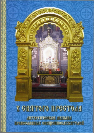 У святого Престола. Литургическая музыка православных священнослужителей